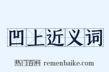 凹上近义词是什么意思的图片
